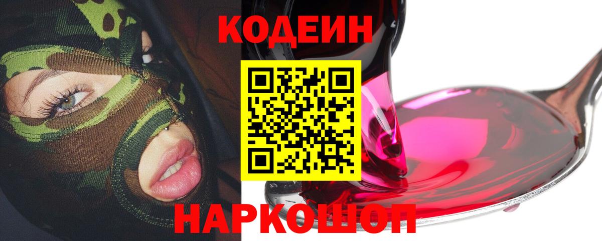 Кодеин Purple Drank Алушта